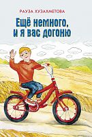 Еще немного, и я вас догоню